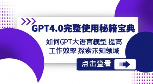 【副业项目8631期】GPT4.0完整使用-秘籍宝典：如何GPT大语言模型 提高工作效率 探索未知领域-聚英社副业网