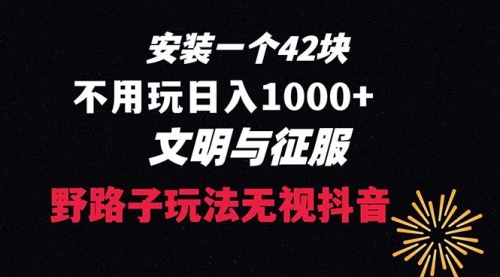 【副业项目8636期】下载一单42 野路子玩法 不用播放量 日入1000+抖音游戏升级玩法 文明与征服-聚英社副业网
