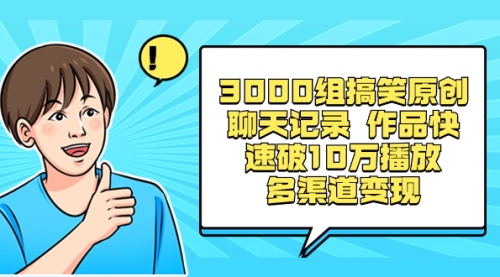 【副业项目8637期】3000组搞笑原创聊天记录 作品快速破10万播放 多渠道变现-聚英社副业网