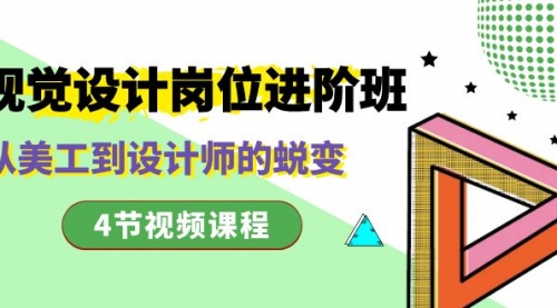 【副业项目8643期】视觉设计岗位进阶班，从美工到设计师的蜕变（4节视频课程）-聚英社副业网