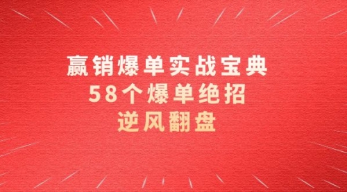 【副业项目8646期】赢销爆单实操宝典，58个爆单绝招，逆风翻盘（63节课）-聚英社副业网
