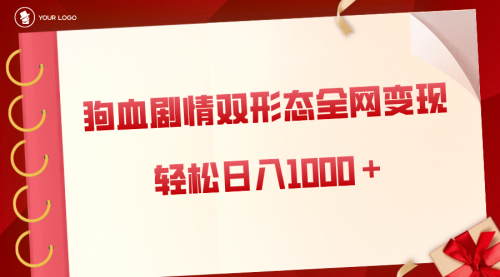 【副业8654期】狗血剧情多渠道变现，双形态全网布局，轻松日入1000＋，保姆级项目拆解-聚英社副业网