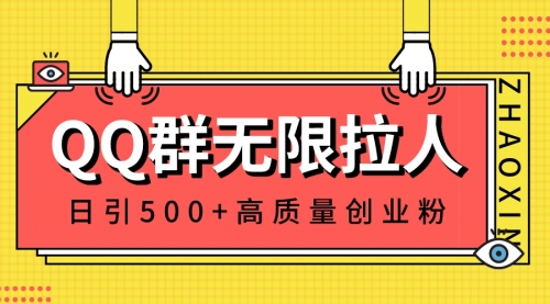 【副业8661期】QQ群无限拉人，日引500+创业粉，快速引流建立私域群-聚英社副业网
