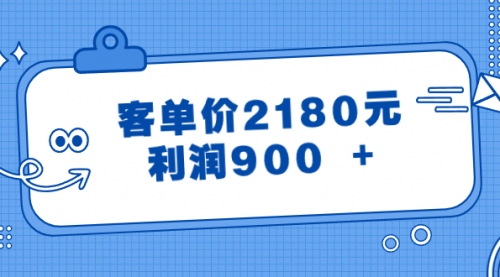 【副业8664期】某公众号付费文章《客单价2180元，利润900 +》-聚英社副业网