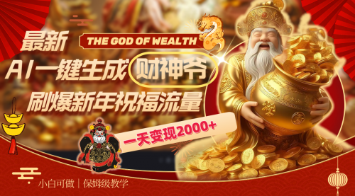 【副业8666期】最新AI一键生成财神爷，刷爆新年祝福流量，一天变现2000+-聚英社副业网