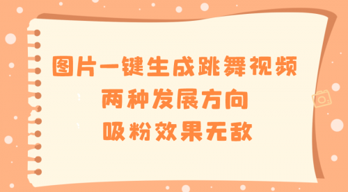 【副业8675期】图片一键生成跳舞视频，两种发展方向，吸粉效果无敌-聚英社副业网