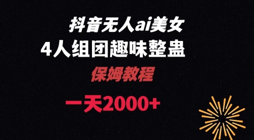 【副业8678期】ai无人直播美女4人组整蛊教程-聚英社副业网