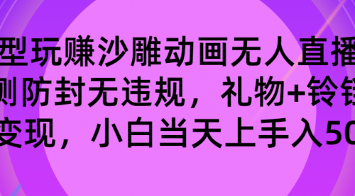 【副业8680期】玩赚沙雕动画无人直播，防封无违规，礼物+铃铛双重变现 小白也可日入500-聚英社副业网