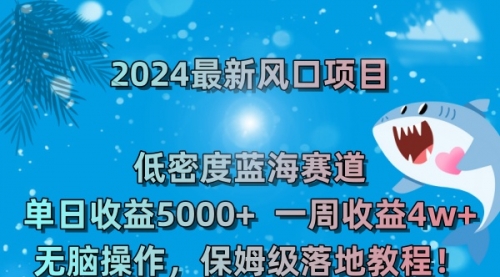 【副业8681期】2024最新风口项目 低密度蓝海赛道，日收益5000+周收益4w+ 无脑操作-聚英社副业网