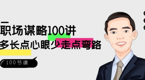 【副业8685期】职场-谋略100讲：多长点心眼少走点弯路（100节视频课）-聚英社副业网