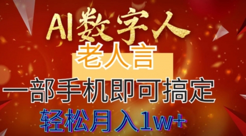 【副业8692期】AI数字老人言，7个作品涨粉6万，一部手机即可搞定，轻松月入1W+-聚英社副业网