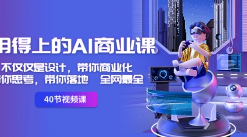 【副业8693期】用得上的-AI商业课：不仅仅是设计，带你商业化-带你思考-带你落地-全网最全-聚英社副业网