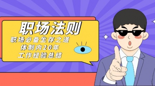 【副业8695期】《职场 法则》职场必备生存之道，体制内20年 工作经验总结（17节课）-聚英社副业网