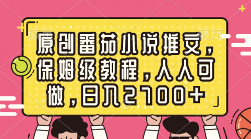 【副业8700期】原创番茄小说推文，保姆级教程，人人可做，日入2700+-聚英社副业网