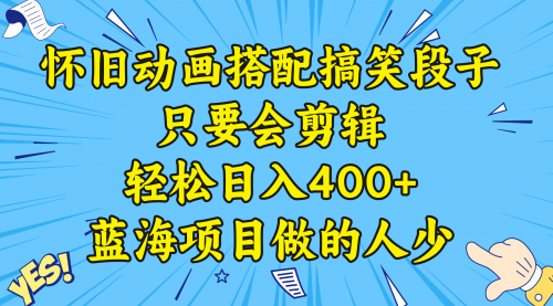 【副业8701期】视频号怀旧动画搭配搞笑段子，只要会剪辑轻松日入400+，教程+素材-聚英社副业网
