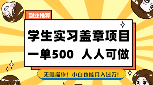 【副业8702期】学生实习盖章项目，人人可做，一单500+-聚英社副业网