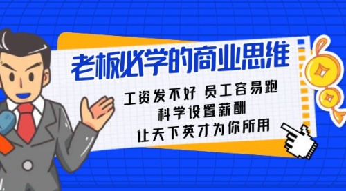 【副业8704期】老板必学课：工资 发不好 员工 容易跑，科学设置薪酬 让天下英才为你所用-聚英社副业网