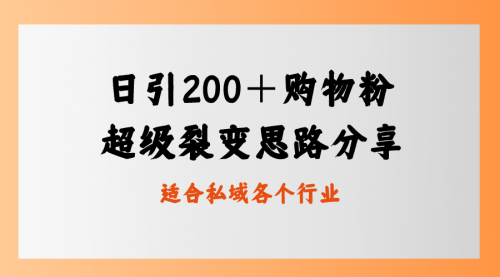 【副业8710期】日引200＋购物粉，超级裂变思路，私域卖货新玩法-聚英社副业网