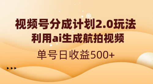 【副业8712期】视频号分成计划2.0，利用ai生成航拍视频，单号日收益500+-聚英社副业网