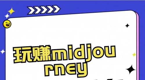 【副业8713期】玩赚midjourney-AI绘画从0到高手-聚英社副业网