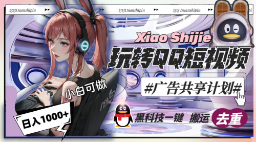【副业8720期】一天收入1000+，黑科技一键搬运去重，玩转QQ短视频广告共享计划-聚英社副业网
