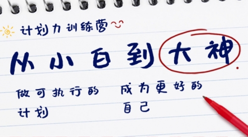 【副业8737期】计划力训练营-从小白到大神：做可执行 的计划，成为更好 的自己-聚英社副业网