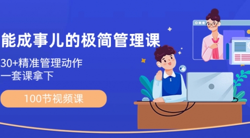 【副业8739期】能成事儿-极简管理课：100节视频课，30+精准管理动作，一套课拿下-聚英社副业网