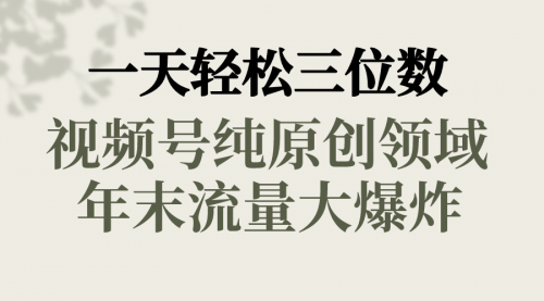 【副业8752期】一天轻松三位数，视频号纯原创领域，春节童子送祝福-聚英社副业网