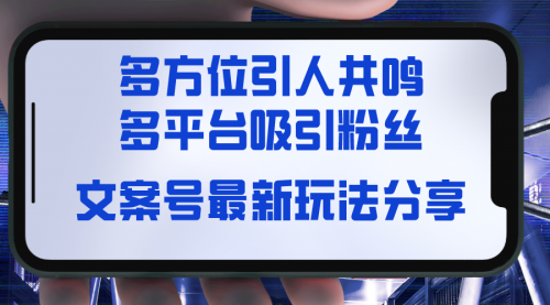 【副业8762期】文案号最新玩法分享，视觉＋听觉＋感觉，多方位引人共鸣，多平台疯狂吸粉-聚英社副业网