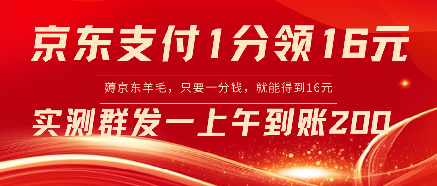 【副业8772期】京东活动：支付1分得16元实操到账200-聚英社副业网