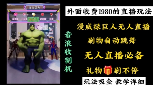 【副业8776期】外面收费1980的漫威无人直播项目，小白轻松上手撸音浪收割器-聚英社副业网