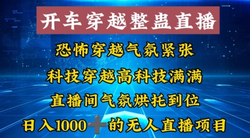 【副业8785期】外面收费998的开车穿越无人直播玩法简单好入手纯纯就是捡米-聚英社副业网