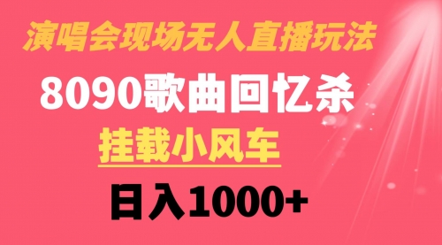 【副业8794期】演唱会现场无人直播8090年代歌曲回忆收割机 挂载小风车日入1000+-聚英社副业网