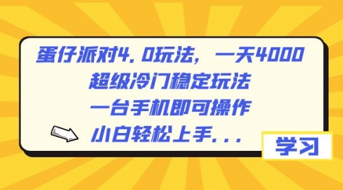 【副业8798期】蛋仔派对4.0玩法，一天4000+，超级冷门稳定玩法，一台手机即可操作-聚英社副业网