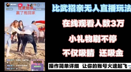 【副业8799期】最近很火的无人直播“比武招亲”的一个玩法项目简单-聚英社副业网