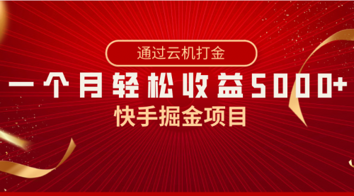 【副业8802期】快手掘金项目，全网独家技术，一台手机，一个月收益5000+，简单暴利-聚英社副业网
