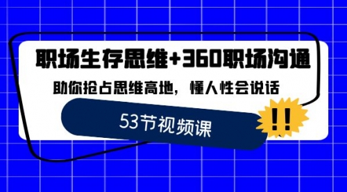 【副业8815期】职场 生存思维+360职场沟通，助你抢占思维高地，懂人性会说话-聚英社副业网