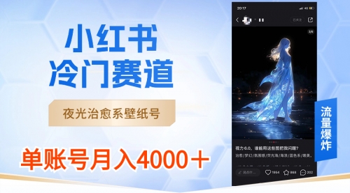 【副业8816期】小红书冷门赛道，夜光治愈系壁纸号，单号月入4000＋-聚英社副业网