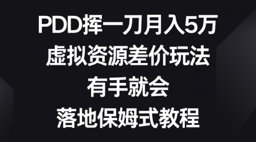 【副业8827期】PDD挥一刀月入5万，虚拟资源差价玩法，有手就会-聚英社副业网