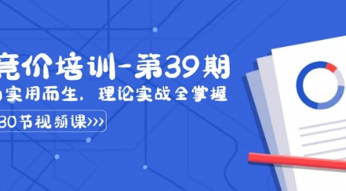 【副业8828期】某收费竞价培训-第39期：为实用而生，理论实战全掌握（30节课）-聚英社副业网