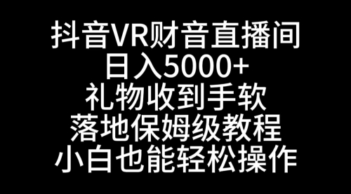 【副业8829期】抖音VR财神直播间，日入5000+，礼物收到手软-聚英社副业网