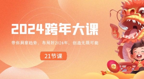 【副业8830期】2024 跨年大课，带你洞察趋势，布局好2024年，创造无限可能-聚英社副业网