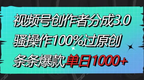 【副业8833期】视频号创作者分成3.0玩法，骚操作100%过原创，条条爆款，单日1000+-聚英社副业网