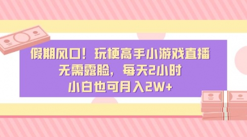【副业8840期】假期风口！玩梗高手小游戏直播，无需露脸，每天2小时-聚英社副业网