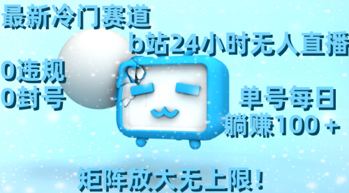 【副业8841期】最新冷门赛道，b站24小时无人直播 0违规0封号，单号每日躺赚100＋-聚英社副业网