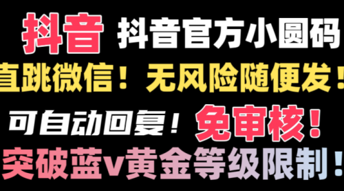 【副业8842期】抖音二维码直跳微信技术！站内随便发不违规！-聚英社副业网