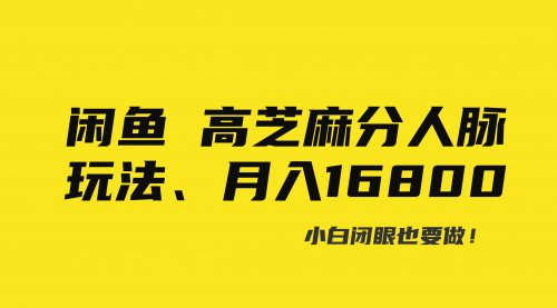 【副业8850期】闲鱼高芝麻分人脉玩法、0投入、0门槛,每一小时,月入过万！-聚英社副业网