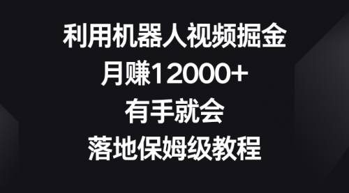 【副业8851期】利用机器人视频掘金，月赚12000+，有手就会，落地保姆级教程-聚英社副业网