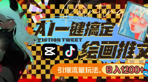 【副业8857期】用AI一键搞定绘画推文，引爆流量，轻松日入1200+-聚英社副业网