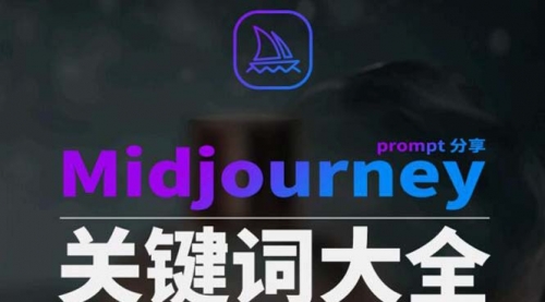 【副业8867期】Midjourney辞典AIGC中英双语图文辞典+提示关键词Prompt大全-聚英社副业网